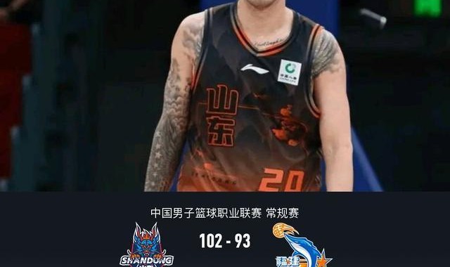 山东102-93福建，陶汉林16+12，斯蒂尔24+7，布里斯科27+6