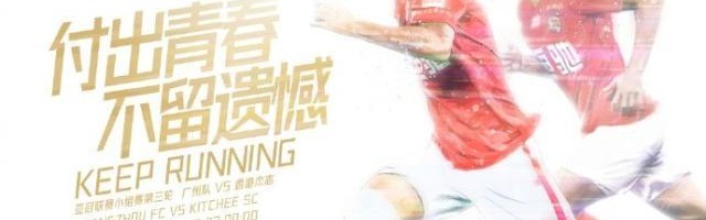 kaiyun.com-【亚冠前瞻】少输当赢轻装上阵 广州青年军直面德扬